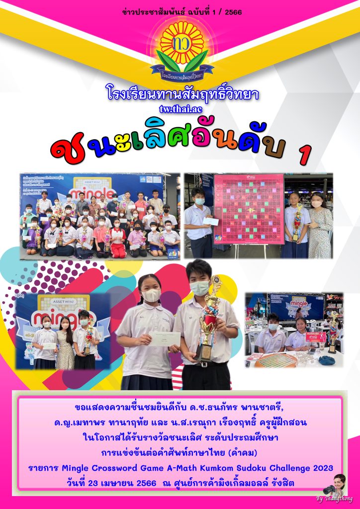 ขอแสดงความชื่นชมยินดีกับ ด.ช.ธนภัทร พานชาตรี,
ด.ญ.เมทาพร ทานาฤทัย และ น.ส.เรณุกา เรืองฤทธิ์ ครูผู้ฝึกสอน
ในโอกาสได้รับรางวัลชนะเลิศ ระดับประถมศึกษา
การแข่งขันต่อคำศัพท์ภาษาไทย (คำคม)
รายการ Mingle Crossword Game A-Math Kumkom Sudoku Challenge 2023
วันที่ 23 เมษายน 2566 ณ ศูนย์การค้ามิงเกิ้ลมอลล์ รังสิต