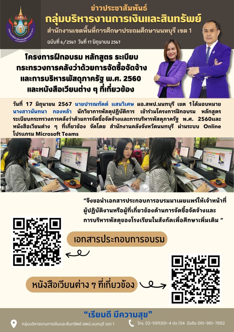 โครงการฝึกอบรม หลักสูตรระเบียบกระทรวงการคลังว่าด้วยการจัดซื้อจัดจ้างและการบริหารพัสดุภาครัฐ พ.ศ.2560 และหนังสือเวียนต่างๆที่เกี่ยวข้อง จัดโดย สำนักงานคลังจังหวัดนนทบุรี ผ่านระบบออนไลน์ Microsoft Teams วันที่ 17 มิถุนายน 2567