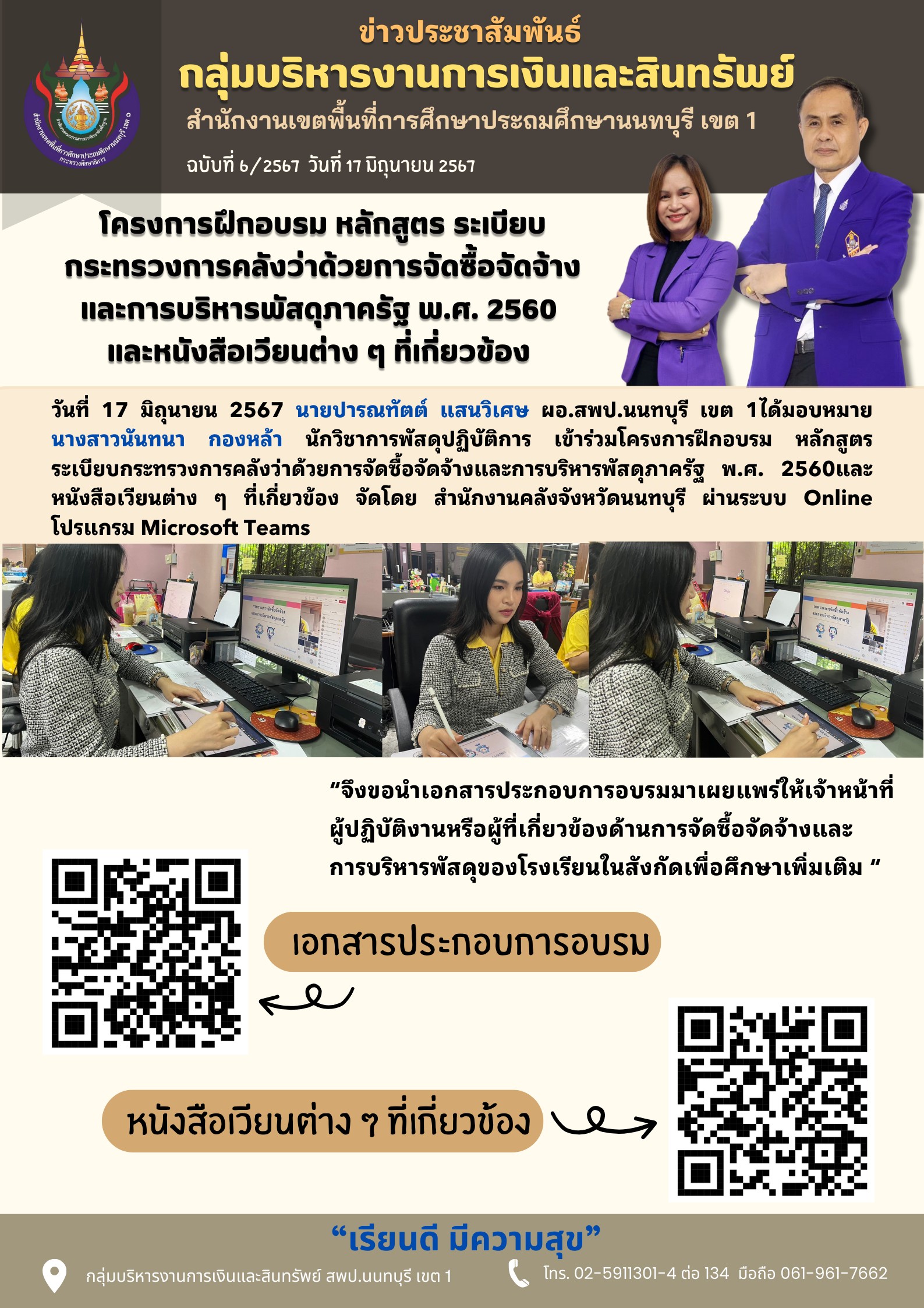 โครงการฝึกอบรม หลักสูตรระเบียบกระทรวงการคลังว่าด้วยการจัดซื้อจัดจ้างและการบริหารพัสดุภาครัฐ พ.ศ.2560 และหนังสือเวียนต่างๆที่เกี่ยวข้อง จัดโดย สำนักงานคลังจังหวัดนนทบุรี ผ่านระบบออนไลน์ Microsoft Teams วันที่ 17 มิถุนายน 2567