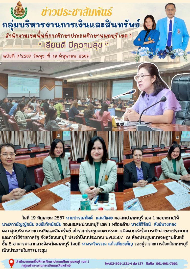 ประชุมคณะกรรมการติดตามเร่งรัดการเบิกจ่ายงบประมาณ และการใช้จ่ายภาครัฐ จังหวัดนนทบุรี ประจำปีงบประมาณ พ.ศ.2567