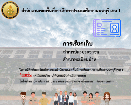 สำนักงานเขตพื้นที่การศึกษาประถมศึกษานนท