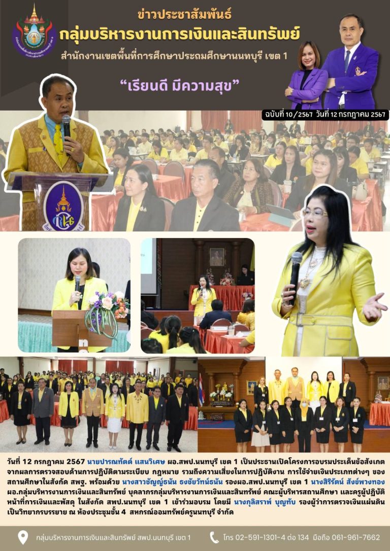 วันที่ 12 กรกฎาคม 2567 กลุ่มบริหารงานการเงินฯ ดำเนินการจัดโครงการประเด็นข้อสังเกตจากผลการตรวจสอบด้านการปฏิบัติตามระเบียบ กฎหมาย รวมถึงความเสี่ยงในการปฏิบัติงาน การใช้จ่ายเงินประเภทต่างๆ ของสถานศึกษาในสังกัด สพฐ.
