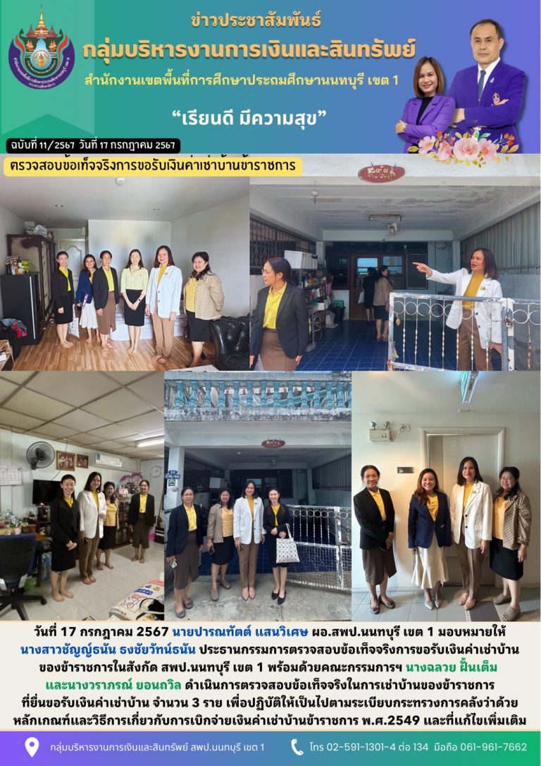 วันที่ 17 กรกฎาคม 2567 คณะกรรมการฯ ดำเนินการตรวจสอบข้อเท็จการขอรับเงินค่าเช่าบ้านข้าราชการ จำนวน 3 ราย