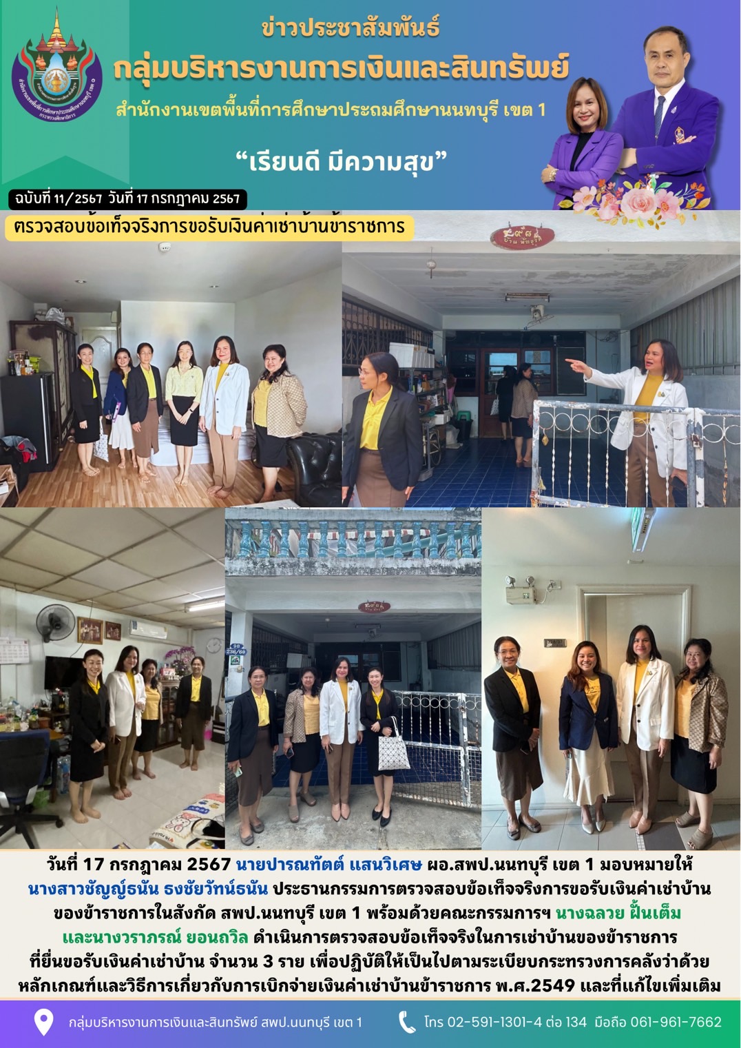 วันที่ 17 กรกฎาคม 2567 คณะกรรมการฯ ดำเนินการตรวจสอบข้อเท็จการขอรับเงินค่าเช่าบ้านข้าราชการ จำนวน 3 ราย