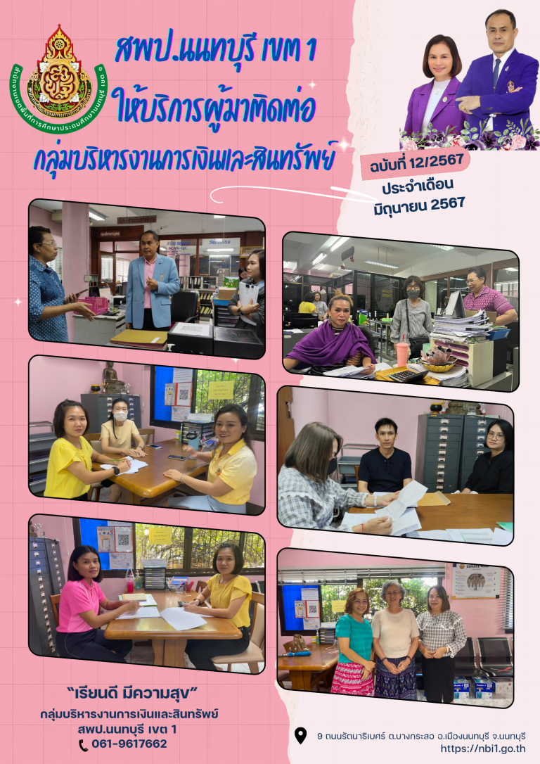 สพป.นนทบุรี เขต 1 ให้บริการผู้มาติดต่อ กลุ่มบริหารงานการเงินฯ ประจำเดือน มิถุนายน 2567