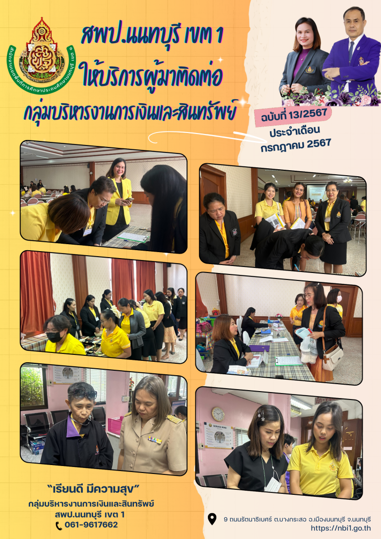 สพป.นนทบุรี เขต 1 ให้บริการผู้มาติดต่อ กลุ่มบริหารงานการเงินฯ ประจำเดือน กรกฎาคม 2567