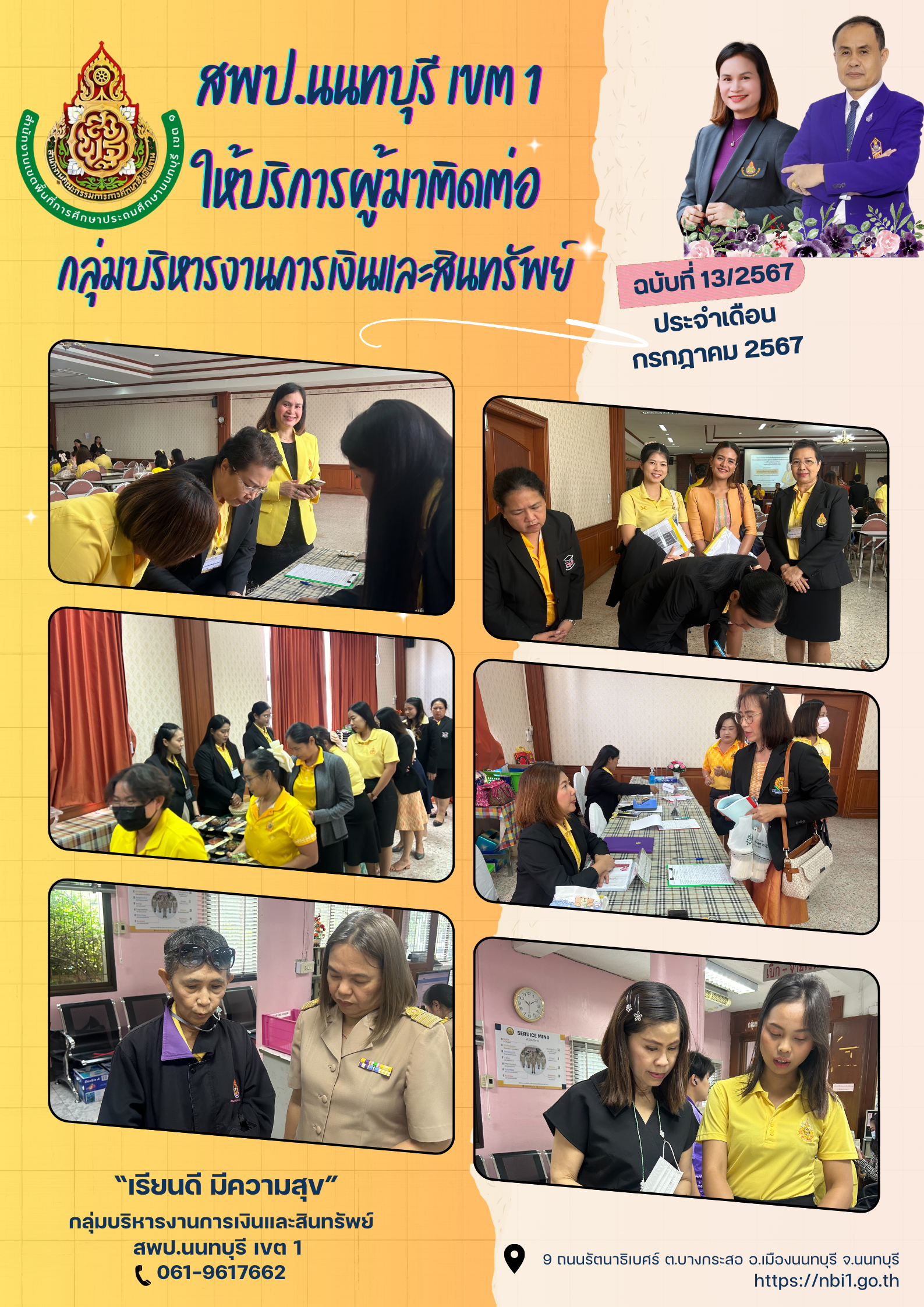สพป.นนทบุรี เขต 1 ให้บริการผู้มาติดต่อ กลุ่มบริหารงานการเงินฯ ประจำเดือน กรกฎาคม 2567