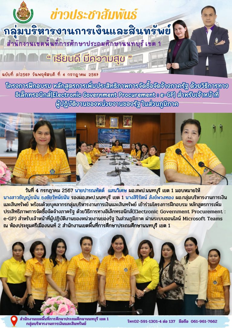 วันที่ 4 กรกฎาคม 2567 เข้าร่วมโครงการฝึกอบรม หลักสูตรเพิ่มประสิทธิภาพการจัดซื้อจัดจ้างภาครัฐด้วยวิธีการทางอิเล็กทรอนิกส์ (e-GP) สำหรับเจ้าหน้าที่ผู้ปฏิบัติงานของหน่วยงานของรัฐ ในส่วนภูมิภาค