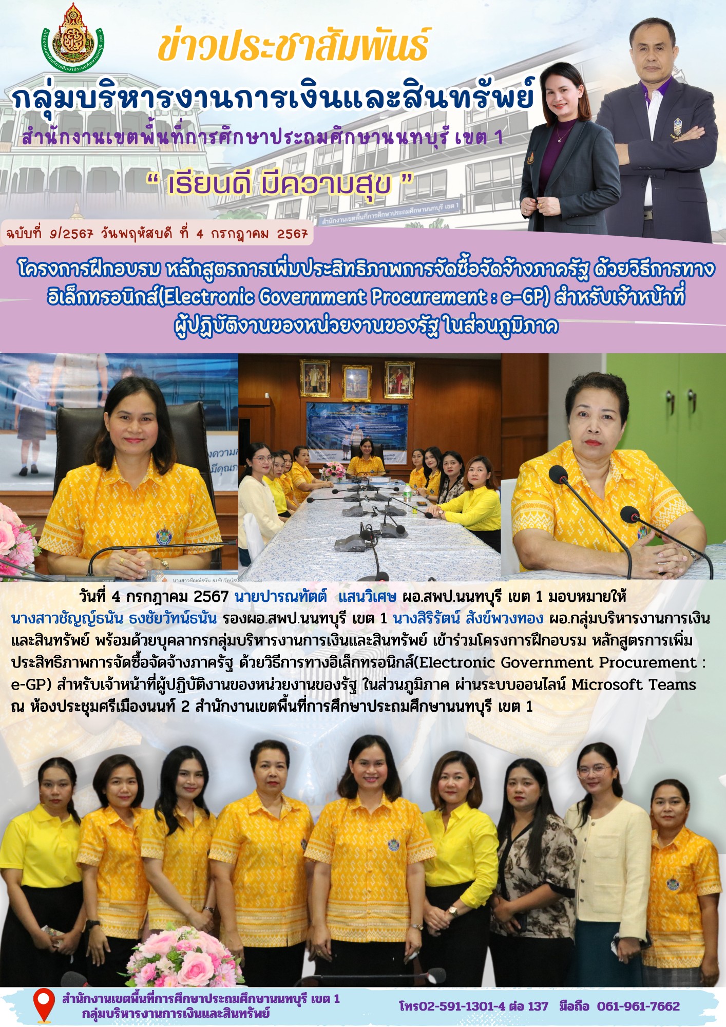 วันที่ 4 กรกฎาคม 2567 เข้าร่วมโครงการฝึกอบรม หลักสูตรเพิ่มประสิทธิภาพการจัดซื้อจัดจ้างภาครัฐด้วยวิธีการทางอิเล็กทรอนิกส์ (e-GP) สำหรับเจ้าหน้าที่ผู้ปฏิบัติงานของหน่วยงานของรัฐ ในส่วนภูมิภาค