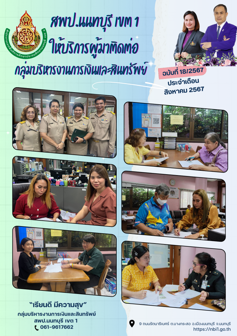 สพป.นนทบุรี เขต 1 ให้บริการผู้มาติดต่อ กลุ่มบริหารงานการเงินฯ ประจำเดือน สิงหาคม 2567