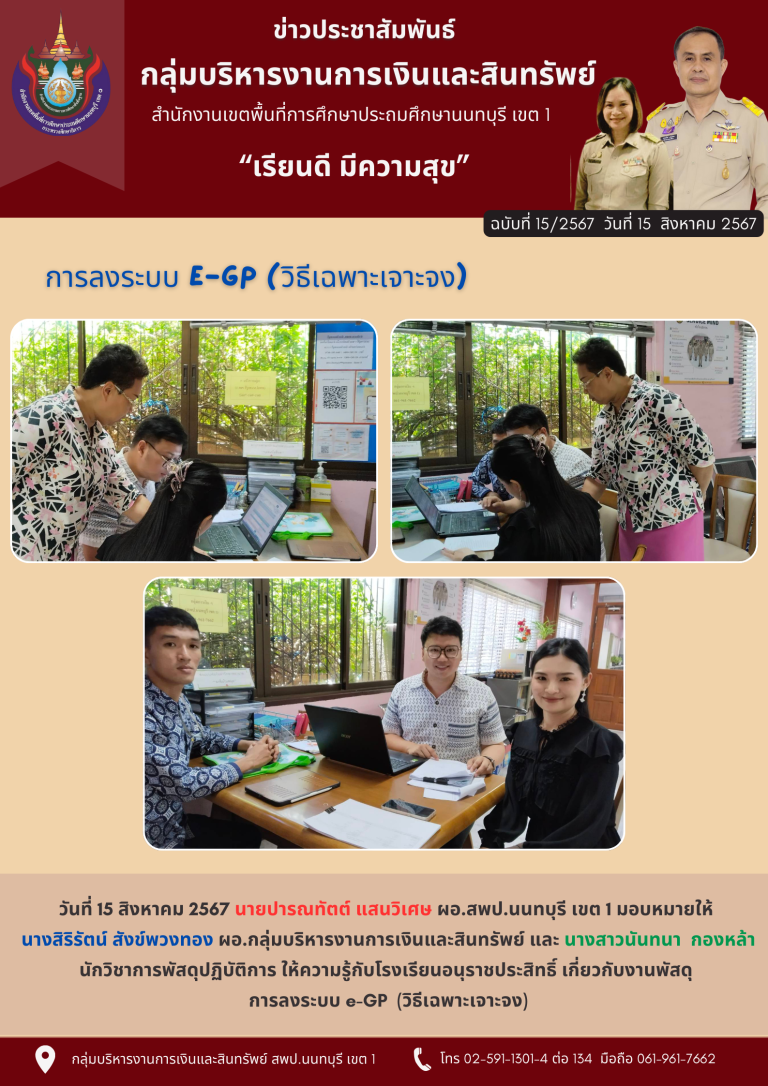 วันที่ 15 สิงหาคม 2567 นายปารณทัตต์ แสนวิเศษ ผอ.สพป.นนทบุรี เขต 1 มอบหมายให้นางสิริรัตน์ สังข์พวงทอง ผอ.กลุ่มบริหารงานการเงินและสินทรัพย์ และ นางสาวนันทนากองหล้า นักวิชาการพัสดุปฏิบัติการ ให้ความรู้กับโรงเรียนอนุราชประสิทธิ์ เกี่ยวกับงานพัสดุ การลงระบบ e-GP(วิธีเฉพาะเจาะจง)