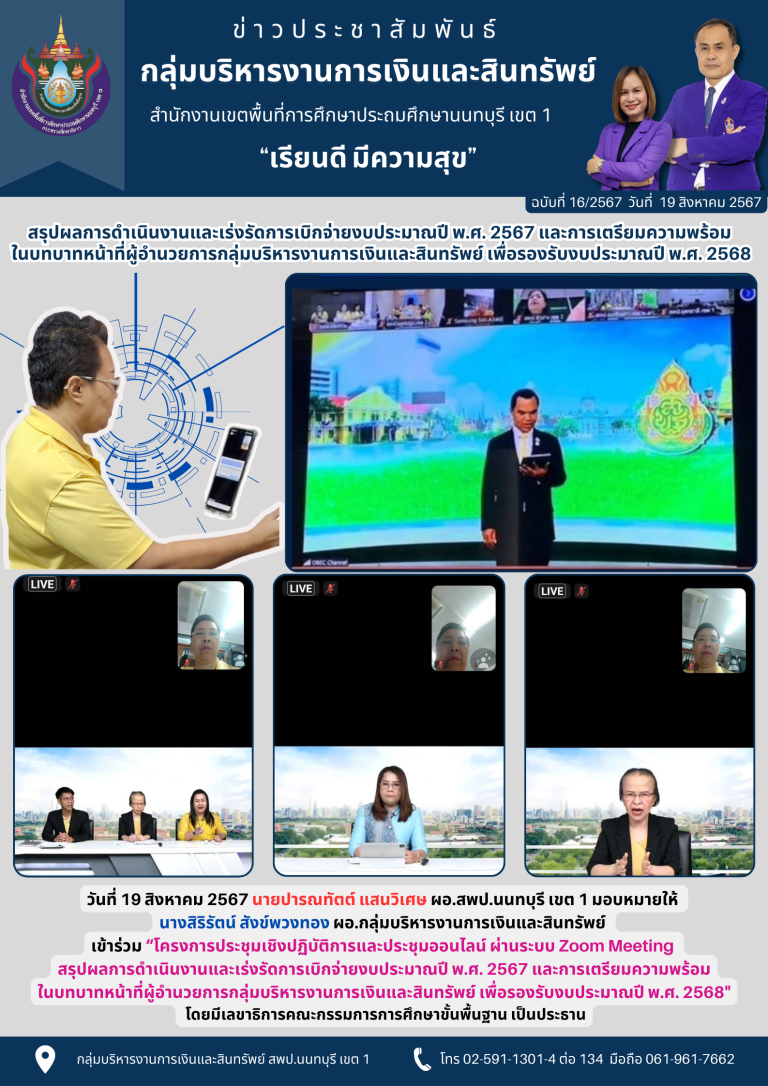 วันที่ 19 สิงหาคม 2567 นายปารณทัตต์ แสนวิเศษ ผอ.สพป.นนทบุรี เขต 1 มอบหมายให้ นางสิริรัตน์ สังข์พวงทอง ผอ.กลุ่มบริหารงานการเงินและสินทรัพย์ เข้าร่วม “โครงการประชุมเชิงปฏิบัติการและประชุมออนไลน์ ผ่านระบบ Zoom Meeting สรุปผลการดำเนินงานและเร่งรัดการเบิกจ่ายงบประมาณปี พ.ศ. 2567 และการเตรียมความพร้อมในบทบาทหน้าที่ผู้อำนวยการกลุ่มบริหารงานการเงินและสินทรัพย์ เพื่อรองรับงบประมาณปี พ.ศ. 2568" โดยมีเลขาธิการคณะกรรมการการศึกษาขั้นพื้นฐาน เป็นประธาน