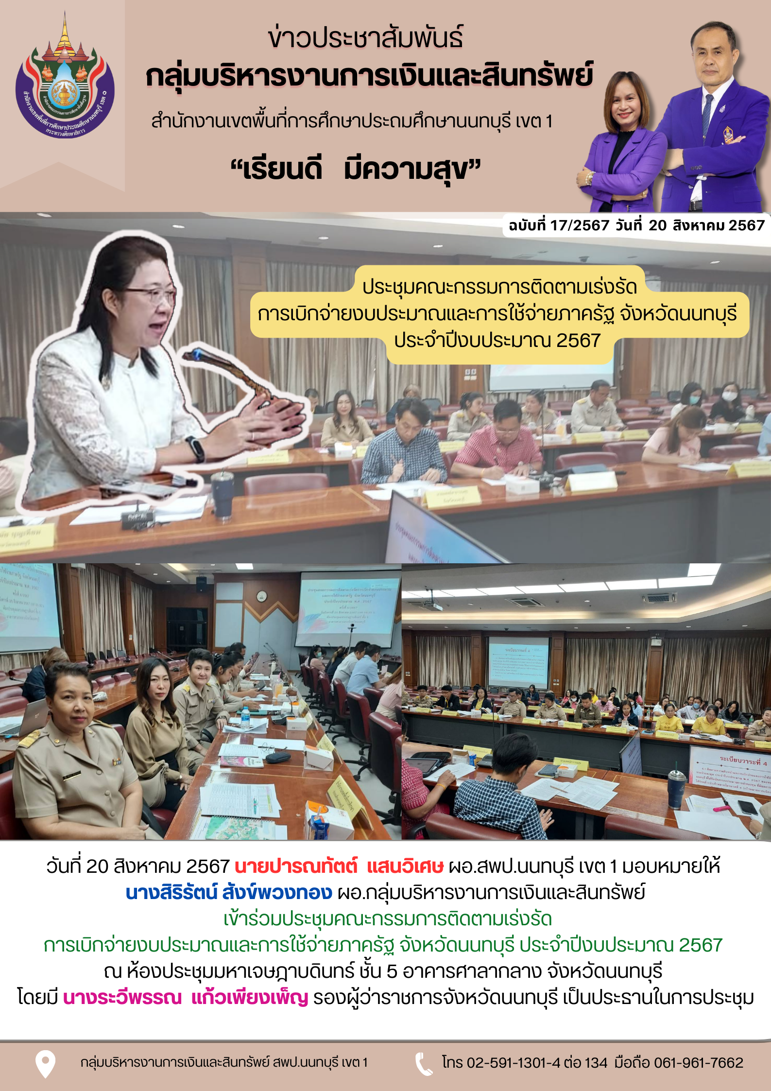 วันที่ 20 สิงหาคม 2567 นายปารณทัตต์ แสนวิเศษ ผอ.สพป.นนทบุรี เขต 1 มอบหมายให้ นางสิริรัตน์ สังข์พวงทอง ผอ.กลุ่มบริหารงานการเงินและสินทรัพย์ เข้าร่วมประชุมคณะกรรมการติดตามเร่งรัด การเบิกจ่ายงบประมาณและการใช้จ่ายภาครัฐ จังหวัดนนทบุรี ประจำปีงบประมาณ 2567 ณ ห้องประชุมมหาเจษฎาบดินทร์ ชั้น 5 อาคารศาลากลาง จังหวัดนนทบุรี โดยมี นางระวีพรรณแก้วเพียงเพ็ญ รองผู้ว่าราชการจังหวัดนนทบุรี เป็นประธานในการประชุม