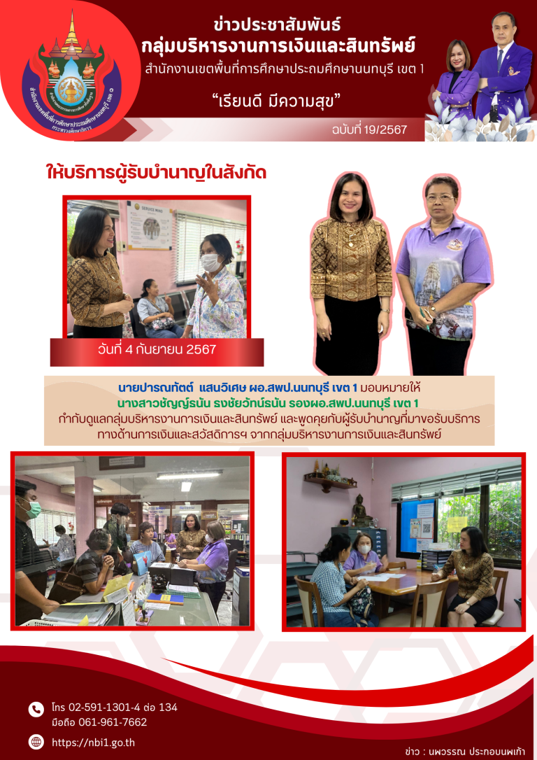 กลุ่มบริหารงานการเงินฯ สพป.นนทบุรี เขต 1 ให้บริการผู้รับบำนาญในสังกัด