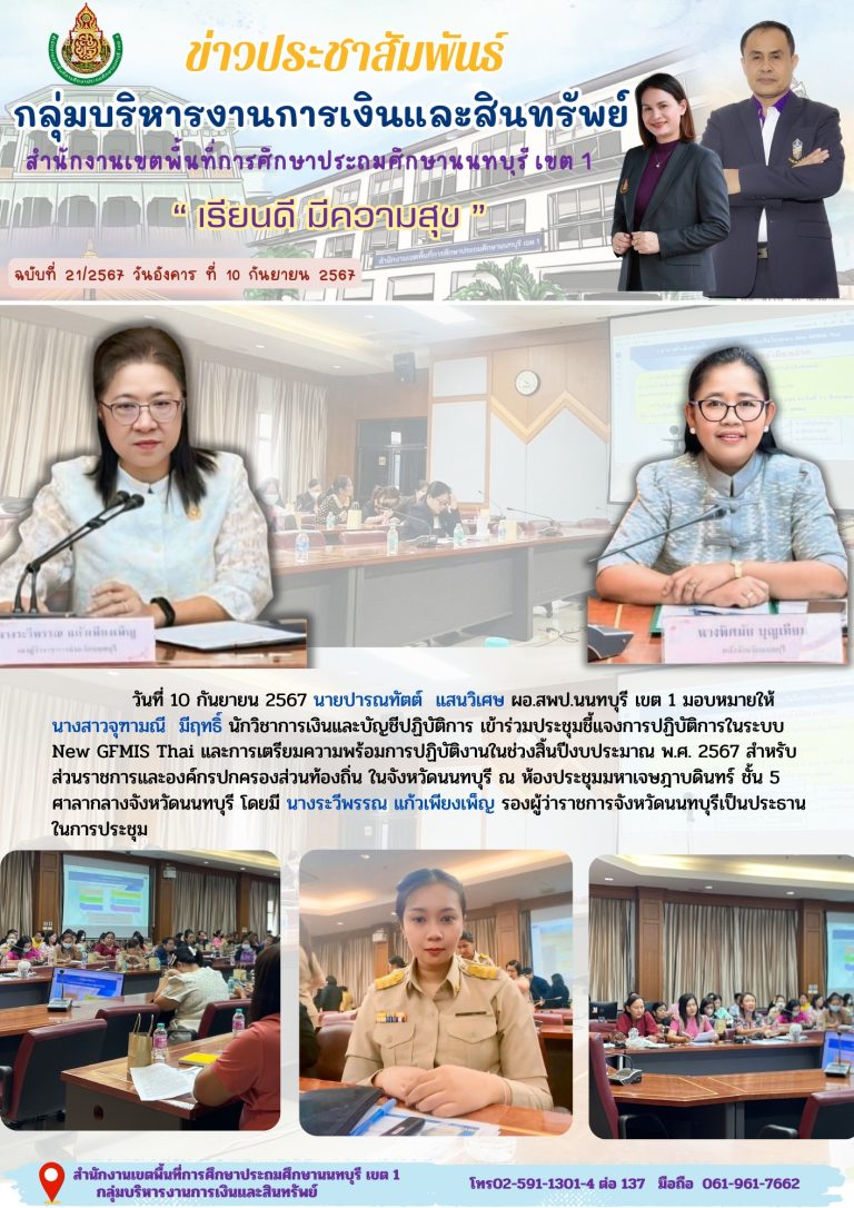 วันที่ 10 กันยายน 2567 เข้าร่วมประชุมชี้แจงการปฏิบัติการในระบบ New GFMIS Thai และการเตรียมความพร้อมการปฏิบัติงานในช่วงสิ้นปีงบประมาณ พ.ศ.2567