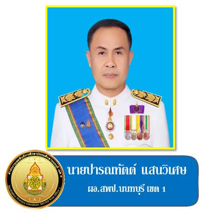 ผอ.ปารณทัตต์
