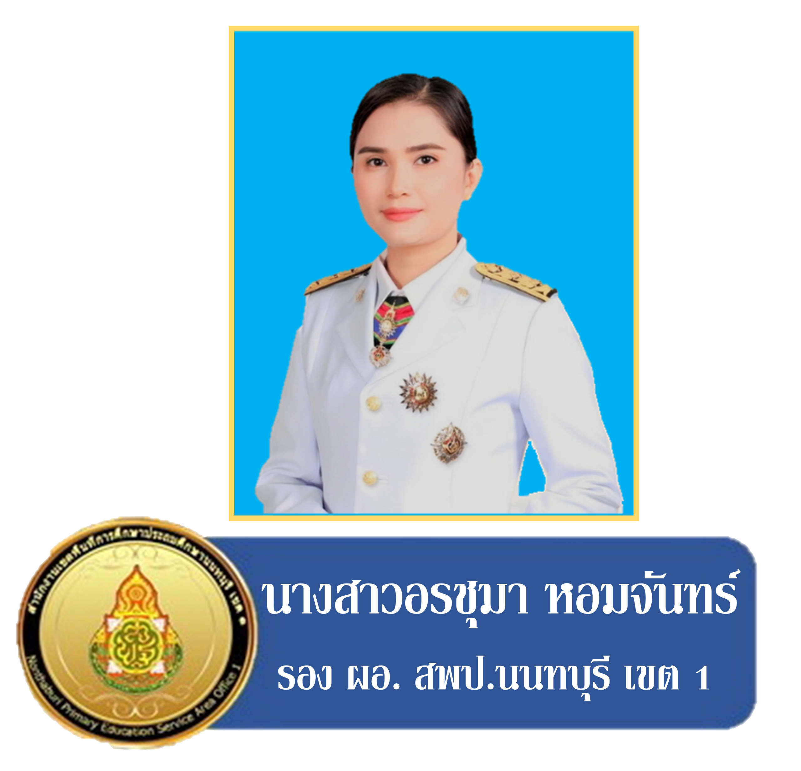 รองอร