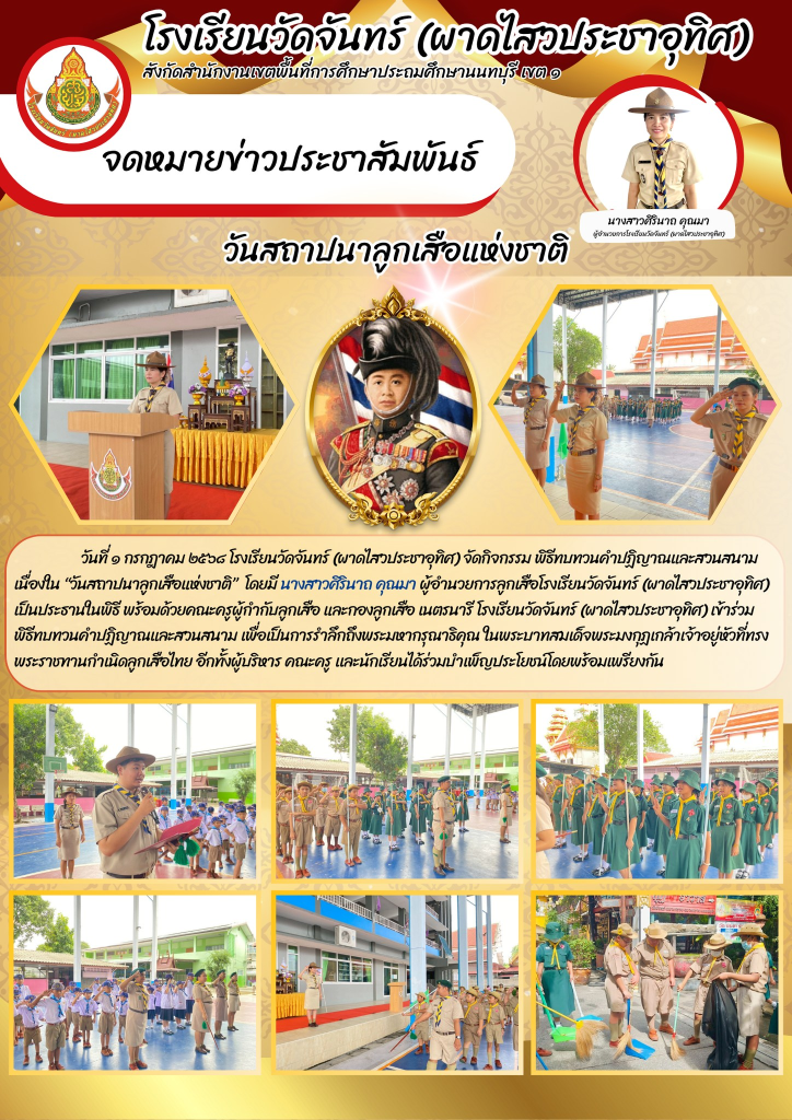 วันที่ ๑ กรกฎาคม ๒๕๖๘ โรงเรียนวัดจันทร์ (ผาดไสวประชาอุทิศ) จัดกิจกรรม พิธีทบทวนคำปฏิญาณและสวนสนาม เนื่องใน “วันสถาปนาลูกเสือแห่งชาติ” โดยมี น﻿างสาวศิรินาถ คุณมา ผู้อำนวยการลูกเสือโรงเรียนวัดจันทร์ (ผาดไสวประชาอุทิศ) เป็นประธานในพิธี พร้อมด้วยคณะครูผู้กำกับลูกเสือ และกองลูกเสือ เนตรนารี โรงเรียนวัดจันทร์ (ผาดไสวประชาอุทิศ) เข้าร่วมพิธีทบทวนคำปฏิญาณและสวนสนาม เพื่อเป็นการรำลึกถึงพระมหากรุณาธิคุณ ในพระบาทสมเด็จพระมงกุฏเกล้าเจ้าอยู่หัวที่ทรงพระราชทานกำเนิดลูกเสือไทย อีกทั้งผู้บริหาร คณะครู เเละนักเรียนได้ร่วมบำเพ็ญประโยชน์โดยพร้อมเพรียงกัน
